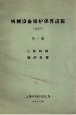 机械设备维护保养规程（试行） 第1册 工程、机械、锅炉、电器