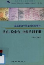 法官、检察官、律师培训手册