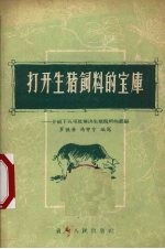 打开生猪饲料的宝库  介绍下五屯社解决生猪饲料的经验