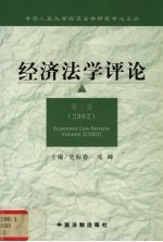 经济法学评论 第3卷 2002