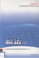 2006年 全国注册税务师执业资格考试教材 税法 1