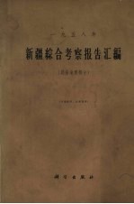 新疆综合考察报告汇编 1958年 经济地理部分