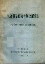 扎钢电气传动专题文献索引（可逆冷扎和可逆热扎机、冷连轧和热连轧机）