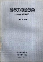 计算机机械制图 AutoCAD 2000