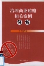 治理商业贿赂相关案例解析