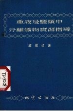 重液及盐类中分离矿物实习指导