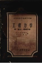 工程力学 第1部分 理论力学