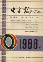 电子报1988年合订本