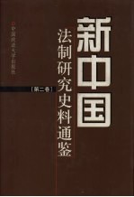 新中国法制研究史料通鉴  第2卷