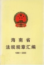 海南省法规规章汇编 1999-2000