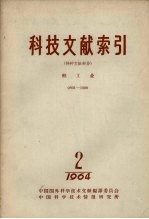 科技文献索引 特种文献部分 轻工业 1964 第2期