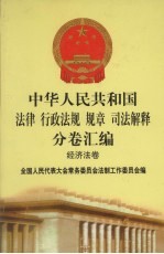 中华人民共和国法律 行政法规 规章 司法解释分卷汇编 31 经济法卷 税务 1