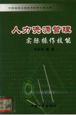 人力资源管理实际操作技能