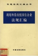 利用外资改组国有企业法规汇编