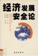 经济发展安全论 全球化的国际政治经济学