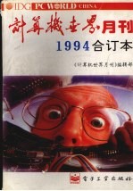 计算机世界月刊 1994年合订本