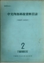 中文内部科技资料目录 1964 第2册 数学、农业等