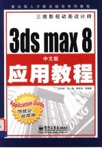 3ds max 8中文版应用教程