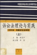 诉讼法理论与实践  2002年·刑事诉讼法学卷  上