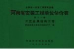 全国统一安装工程预算定额 河南省安装工程单位估价表 第11册 工艺金属结构工程