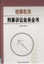 检察机关刑事诉讼业务全书 第2卷