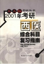 2001年考研西医结实合科目复习指南 第2版