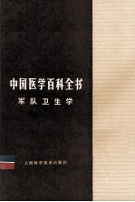 中国医学百科全书 军队卫生学