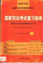 2004年版  国家司法考试推荐用书  国家司法考试复习指南