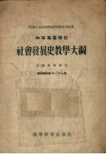 中等专业学校社会发展史教学大纲