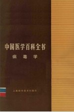 中国医学百科全书 病毒学