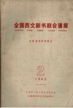 全国西文新书联合通报 自然技术科学部分 2 1963