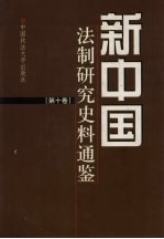 新中国法制研究史料通鉴  第10卷