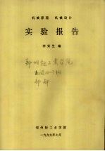 机械原理 机械设计 实验报告