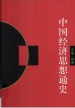 中国经济思想通史 修订本 3