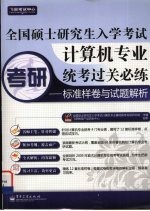 全国硕士研究生入学考试计算机专业统考过关必练 标准样卷与试题解析