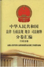 中华人民共和国法律 行政法规 规章 司法解释分卷汇编 21 行政法卷 卫生 计划生育 2