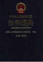 中华人民共和国法律通典 人事 监察 劳动和社会保障卷 下