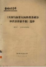 农业科技资料 《美国与加拿大饮料营养成份和营养价值手册》选译