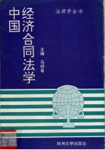 中国经济合同法学