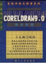 即学即用 CorelDRAW 9.0