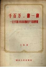 千百万，翻一翻 关于实现1958年粮棉生产大跃进问题