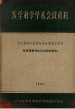 医学科学学术会议资料 第五届国际生物化学会议论文摘要 电离辐射对生化过程的影响