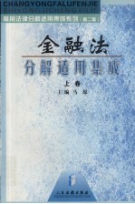 金融法分解适用集成 上