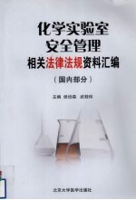 化学实验室安全管理相关法律法规资料汇编 国内部分