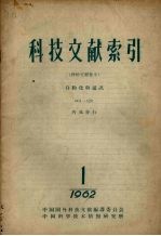 科技文献索引 特种文献部分自动化与通讯 1962 第1册