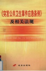 《突发公共卫生事件应急条例》及相关法规