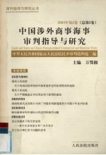 中国涉外商事海事审判指导与研究 2003年第2卷 总第5卷