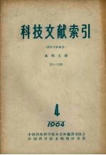 科技文献索引 特种文献部分 水利工程 1964 第4册 901-1200