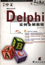 中文Delphi实例全解教程