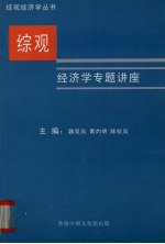 综观经济学专题讲座  广东国际综观经济研究会